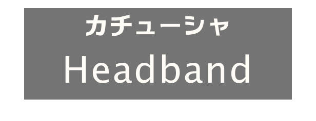 カチューシャ
Headband