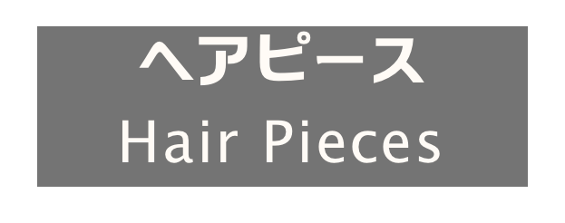 ヘアピース
Hair Pieces