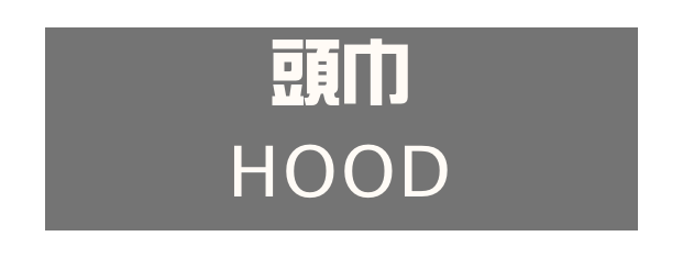 頭巾
HOOD