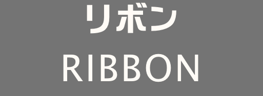 リボン
RIBBON