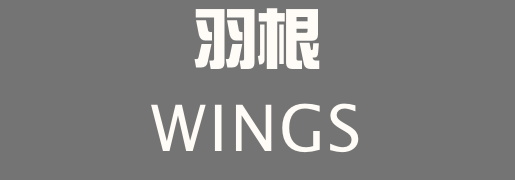 羽根
WINGS