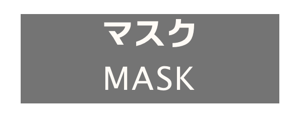 マスク
MASK