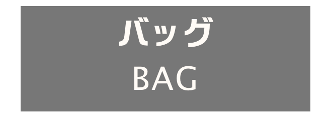 バッグ
BAG