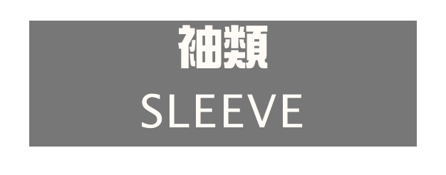 袖類
SLEEVE