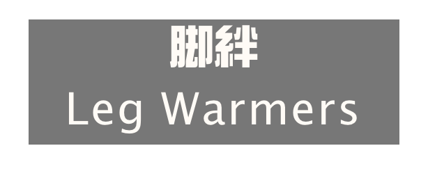 脚絆
Leg Warmers