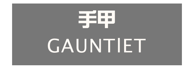手甲
GAUNTlET