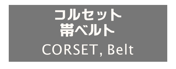 コルセット
帯ベルト
CORSET, Belt