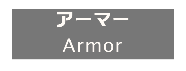 アーマー
Armor