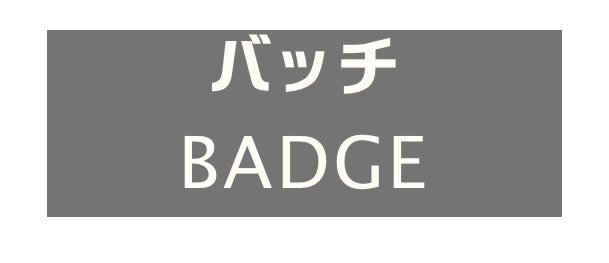 バッチ
BADGE