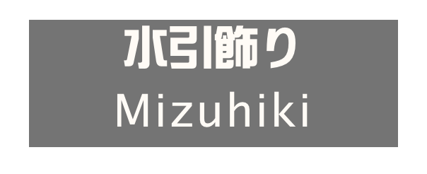 水引飾り
Mizuhiki