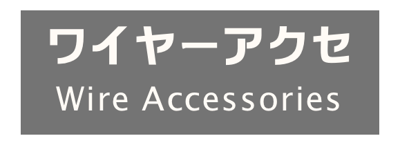 ワイヤーアクセ
Wire Accessories