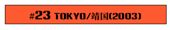 #23 Tokyo/靖国(2003)