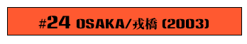 #24 Osaka/戎橋 (2003)