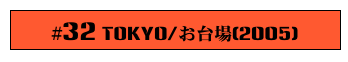 #32 Tokyo/お台場(2005)
