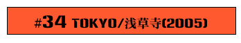 #34 Tokyo/浅草寺(2005)