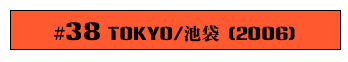 #38 Tokyo/池袋 (2006)