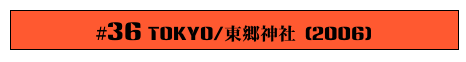 #36 Tokyo/東郷神社 (2006)