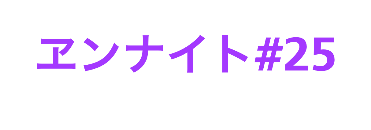 ヱンナイト#25