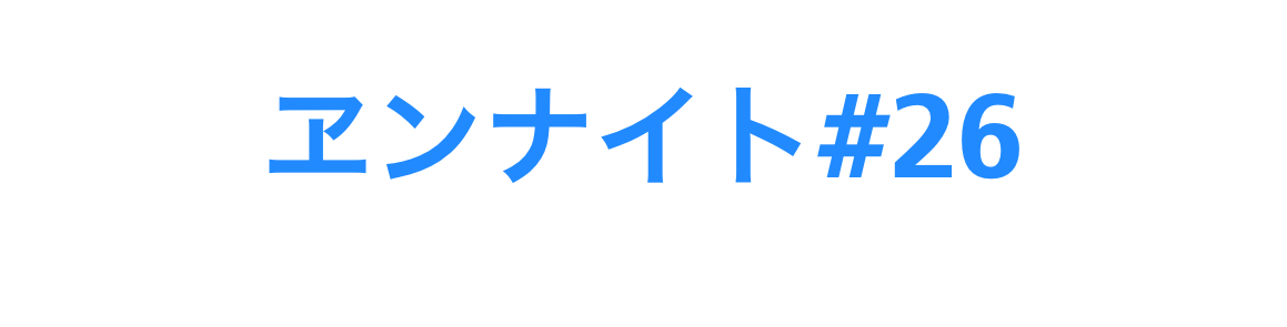 ヱンナイト#26