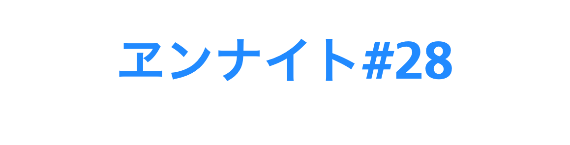 ヱンナイト#28