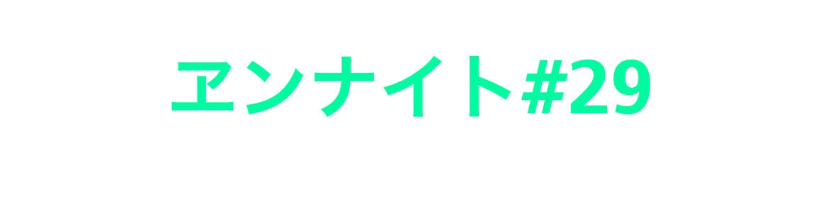 ヱンナイト#29