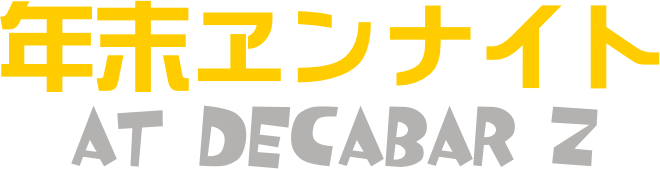 年末ヱンナイト
at Decabar Z