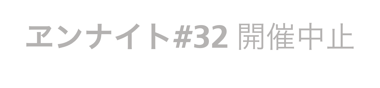 ヱンナイト#32 開催中止