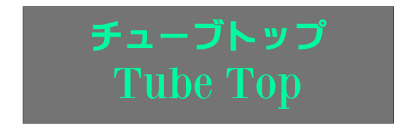 チューブトップ
Tube Top