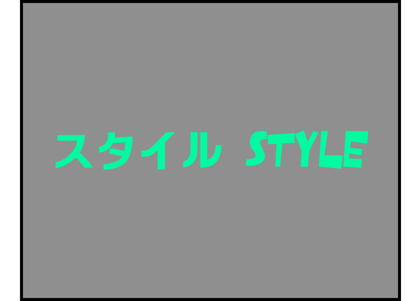 スタイル Style