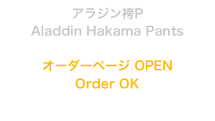 アラジン袴P
Aladdin Hakama Pants

オーダーページ OPEN
Order OK
