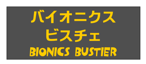 バイオニクス
ビスチェ
Bionics Bustier