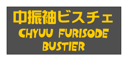 中振袖ビスチェ
Chyuu Furisode Bustier