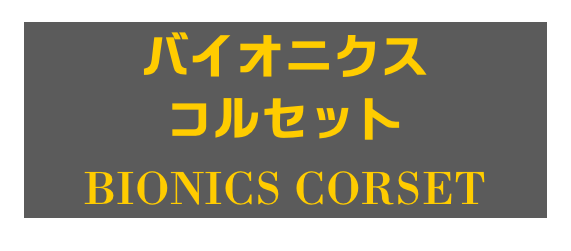 バイオニクス
コルセット
BIONICS CORSET