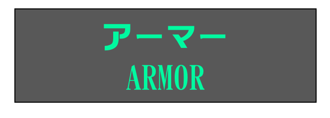 アーマー
ARMOR
