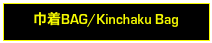 巾着BAG/Kinchaku Bag