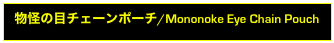 物怪の目チェーンポーチ/Mononoke Eye Chain Pouch