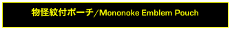 物怪紋付ポーチ/Mononoke Emblem Pouch