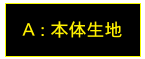 A : 本体生地