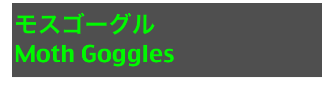 モスゴーグル
Moth Goggles