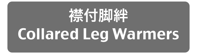 襟付脚絆
Collared Leg Warmers