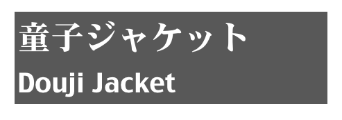 童子ジャケット
Douji Jacket