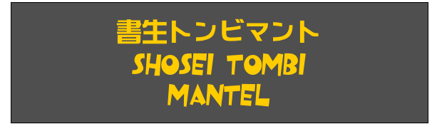 書生トンビマント
Shosei Tombi
Mantel