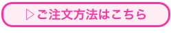 ▷ご注文方法はこちら