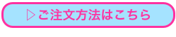 ▷ご注文方法はこちら