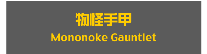 物怪手甲
Mononoke Gauntlet