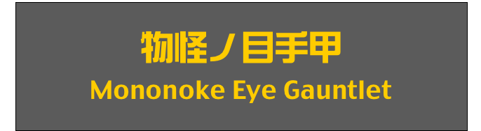 物怪ノ目手甲
Mononoke Eye Gauntlet