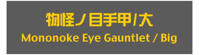 物怪ノ目手甲/大
Mononoke Eye Gauntlet / Big