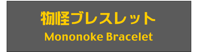 物怪ブレスレット
Mononoke Bracelet