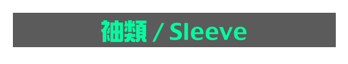 袖類 / Sleeve