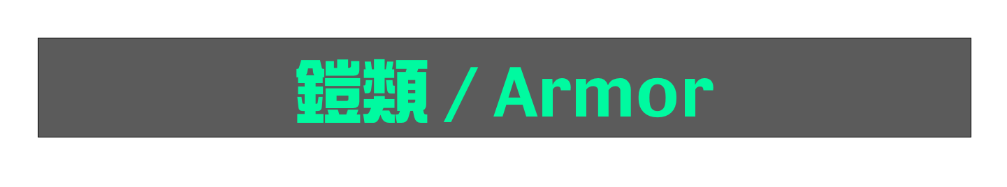 鎧類 / Armor